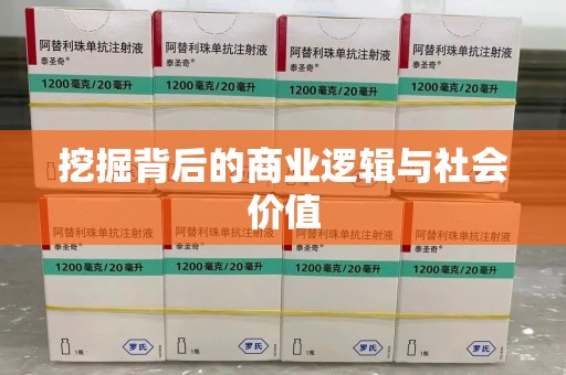 九江挖掘背后的商业逻辑与社会价值