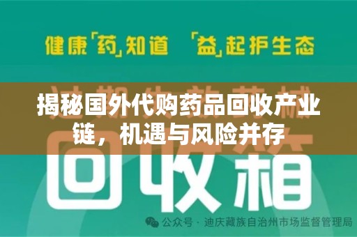九江揭秘国外代购药品回收产业链，机遇与风险并存