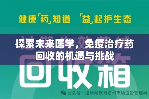 九江探索未来医学，免疫治疗药回收的机遇与挑战
