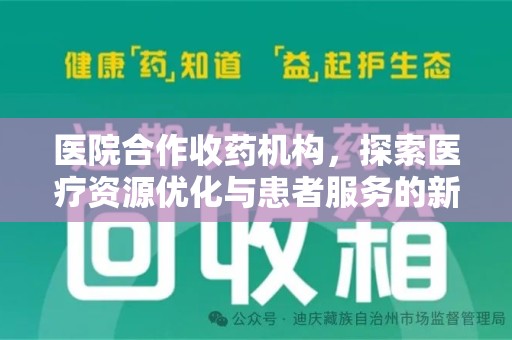九江医院合作收药机构，探索医疗资源优化与患者服务的新路径