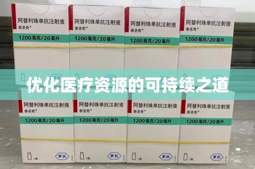 九江优化医疗资源的可持续之道
