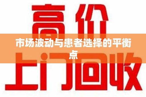 九江市场波动与患者选择的平衡点