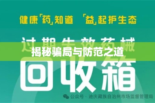 九江揭秘骗局与防范之道