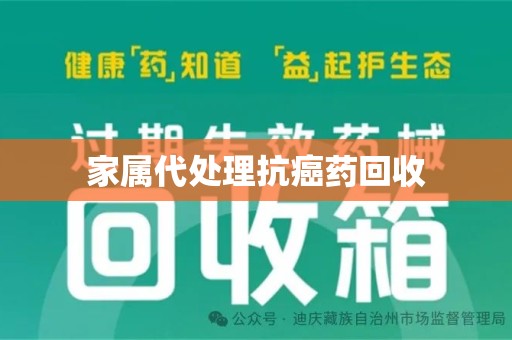 九江家属代处理抗癌药回收