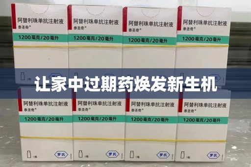 九江让家中过期药焕发新生机