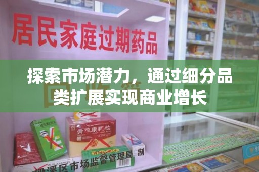 九江探索市场潜力，通过细分品类扩展实现商业增长