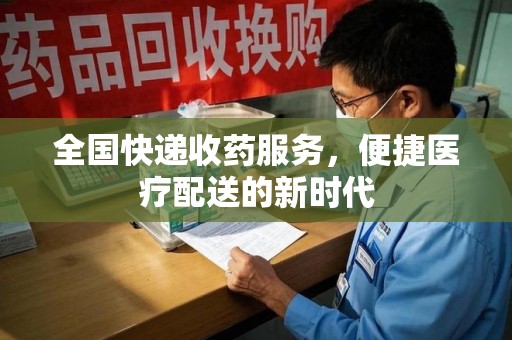 九江全国快递收药服务，便捷医疗配送的新时代