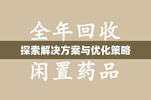 九江探索解决方案与优化策略