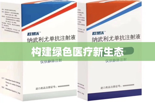 九江构建绿色医疗新生态