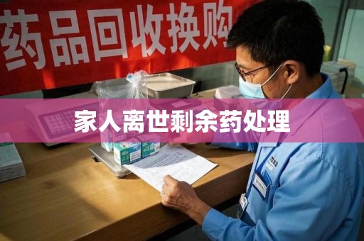 九江家人离世剩余药处理
