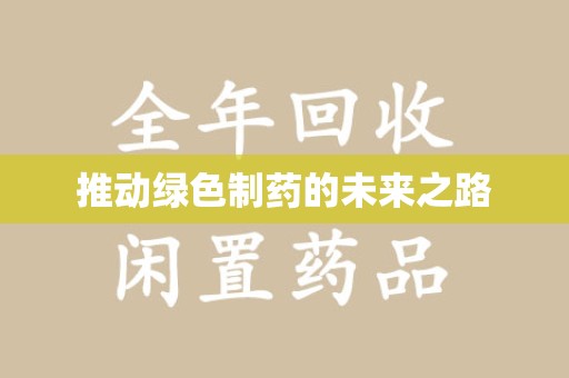 九江推动绿色制药的未来之路
