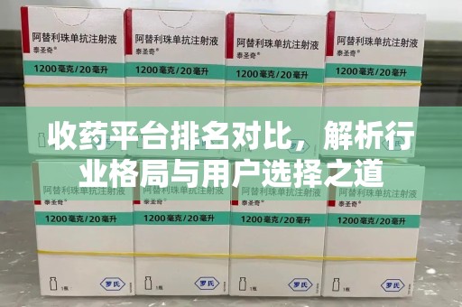 九江收药平台排名对比，解析行业格局与用户选择之道