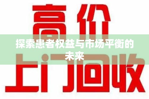 九江探索患者权益与市场平衡的未来