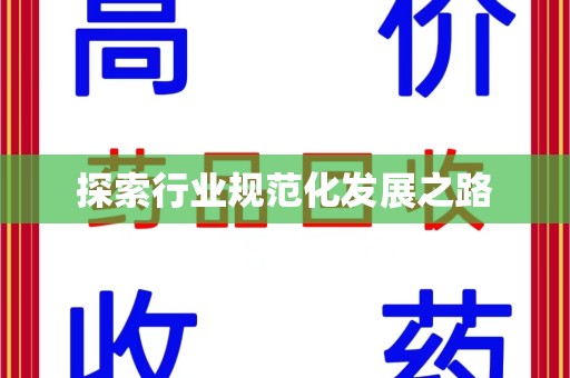 九江探索行业规范化发展之路
