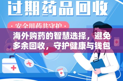 九江海外购药的智慧选择，避免多余回收，守护健康与钱包