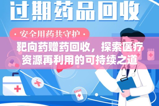 九江靶向药赠药回收，探索医疗资源再利用的可持续之道