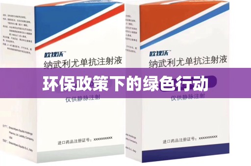 九江环保政策下的绿色行动