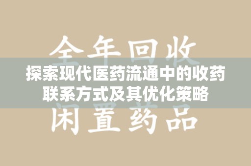 九江探索现代医药流通中的收药联系方式及其优化策略