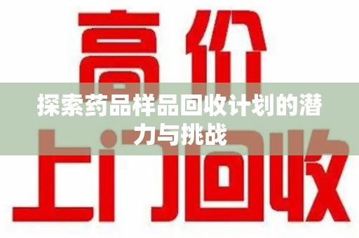 九江探索药品样品回收计划的潜力与挑战