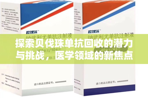 九江探索贝伐珠单抗回收的潜力与挑战，医学领域的新焦点