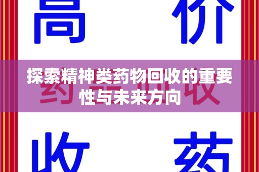 九江探索精神类药物回收的重要性与未来方向