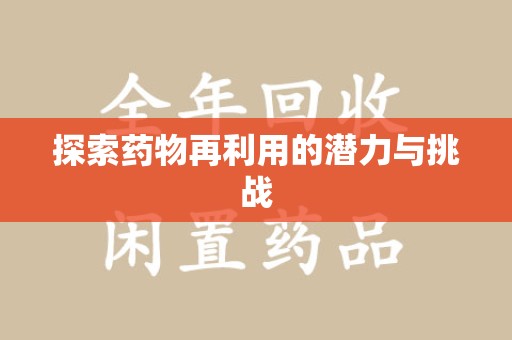 九江探索药物再利用的潜力与挑战