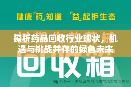 九江探析药品回收行业现状，机遇与挑战并存的绿色未来