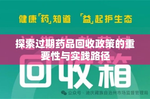 九江探索过期药品回收政策的重要性与实践路径