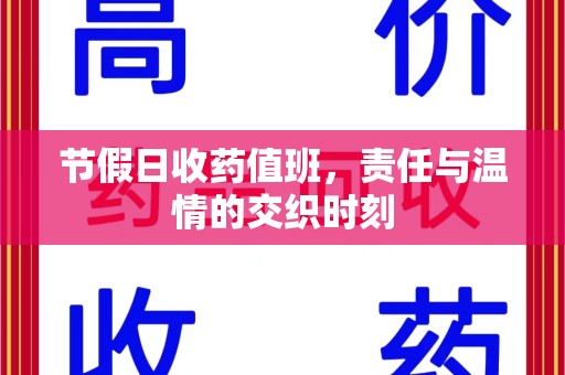 九江节假日收药值班，责任与温情的交织时刻