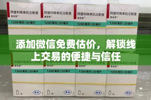 九江添加微信免费估价，解锁线上交易的便捷与信任