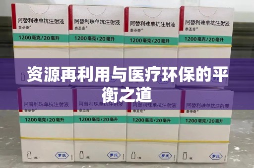 九江资源再利用与医疗环保的平衡之道