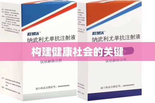 九江构建健康社会的关键