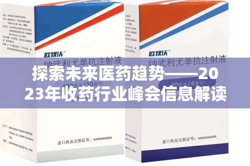 九江探索未来医药趋势——2023年收药行业峰会信息解读