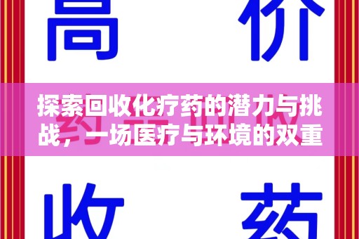 九江探索回收化疗药的潜力与挑战，一场医疗与环境的双重博弈