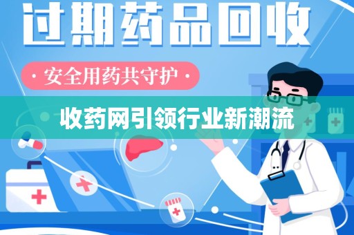 九江收药网引领行业新潮流