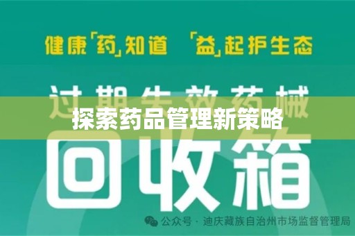 九江探索药品管理新策略