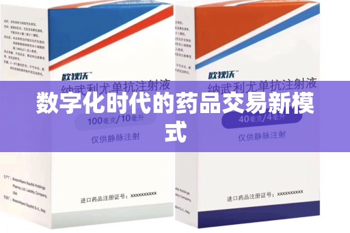 九江数字化时代的药品交易新模式