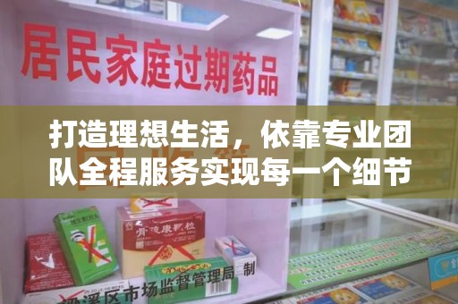 九江打造理想生活，依靠专业团队全程服务实现每一个细节