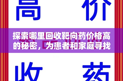 九江探索哪里回收靶向药价格高的秘密，为患者和家庭寻找最优解
