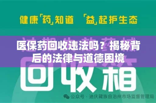 九江医保药回收违法吗？揭秘背后的法律与道德困境