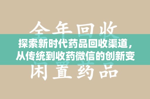 九江探索新时代药品回收渠道，从传统到收药微信的创新变革