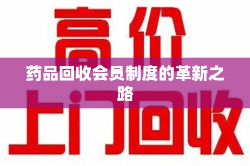 九江药品回收会员制度的革新之路