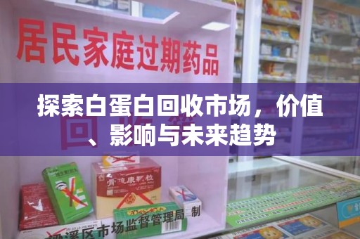九江探索白蛋白回收市场，价值、影响与未来趋势