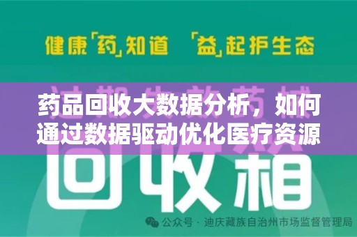 九江药品回收大数据分析，如何通过数据驱动优化医疗资源管理