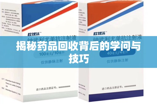 九江揭秘药品回收背后的学问与技巧