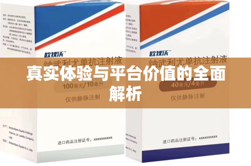 九江真实体验与平台价值的全面解析