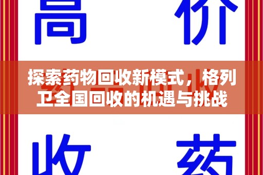 九江探索药物回收新模式，格列卫全国回收的机遇与挑战