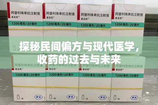 九江探秘民间偏方与现代医学，收药的过去与未来