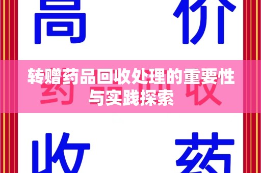 九江转赠药品回收处理的重要性与实践探索