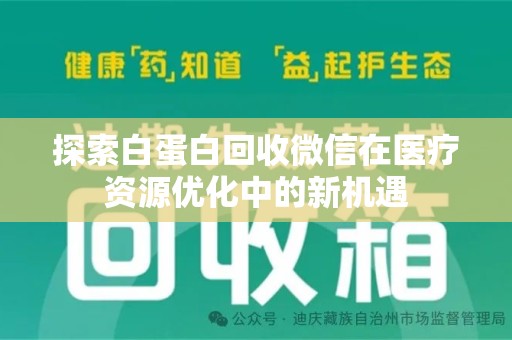 九江探索白蛋白回收微信在医疗资源优化中的新机遇